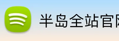 半岛全站官网 Logo